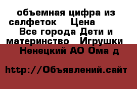объемная цифра из салфеток  › Цена ­ 200 - Все города Дети и материнство » Игрушки   . Ненецкий АО,Ома д.